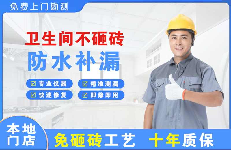 巢湖卫生间不砸砖修补漏水